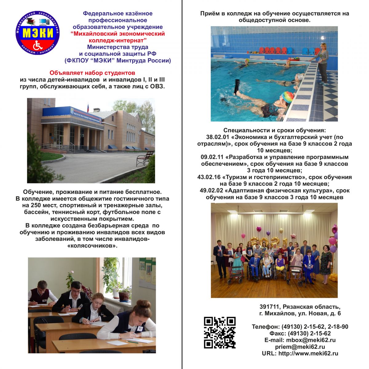 Информируем о возможности обучения в Михайловском экономическом колледже-интернате для инвалидов